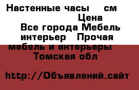 Настенные часы 37 см “Philippo Vincitore“ › Цена ­ 3 600 - Все города Мебель, интерьер » Прочая мебель и интерьеры   . Томская обл.